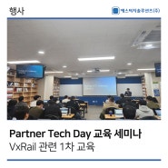 [에스씨지솔루션즈] 3/27 Partner Tech Day(VxRail) 교육세미나
