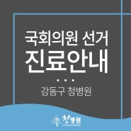 <강동구 청병원>4월10일 국회의원선거 진료안내