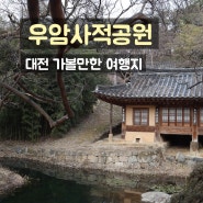 대전 명소 고즈넉한 산책로 우암사적공원