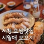 [서울 중구] 시청 근처 좋은 재료로 만든 보쌈이 맛있는 갬성주점 시월애