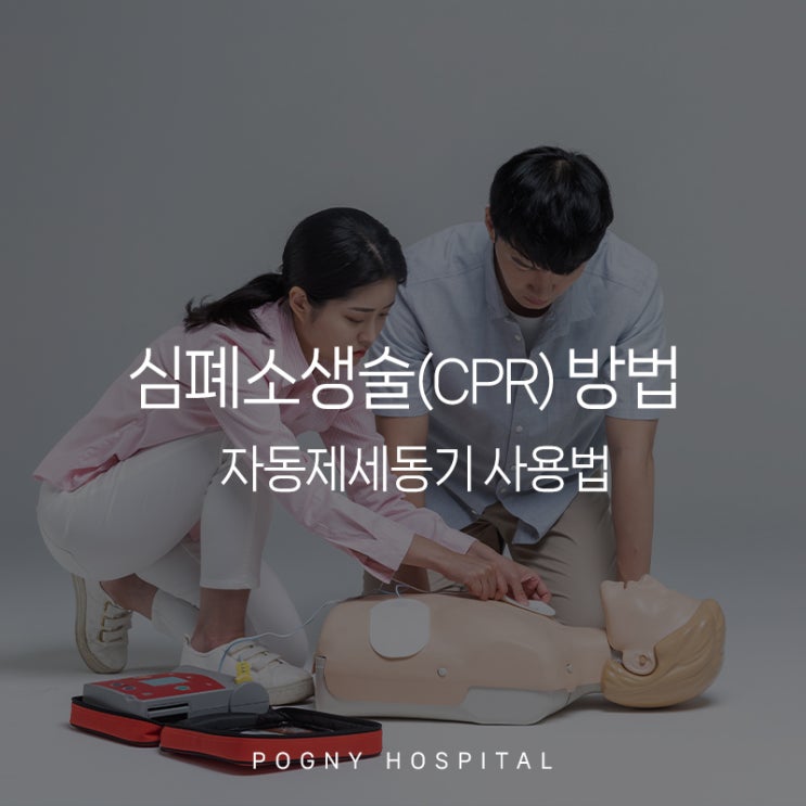 심폐소생술(CPR) 방법과 자동제세동기 사용법 : 네이버 블로그