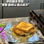 [🥪] 우리동네 신창시장 맛집 "창동 할머니 토스트"