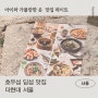 더현대 서울 맛집 호우섬 아이도 좋아하는 식당