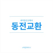 새마을금고에서 동전 교환하기! (교환요일,시간)