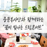 02.14 중문봉사단과 함께하는 드림콘서트