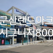 군산랜드마크 시그니처800상가 하루하루가 달라지는 상가입점 실시간!