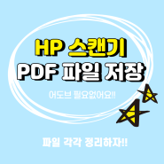 HP스캔기 PDF 파일 따로 저장하기