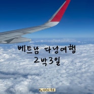 [베트남 2박3일 여행] 여행일정 & 여행경비 (feat. J와P의 만남)
