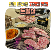 인천 만수동 특수부위 고기집 단골 예약각! 돈뽈살