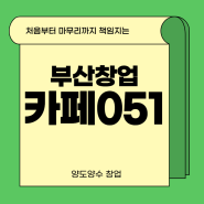 부산 카페051 창업 매출 상승중인 사업체