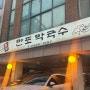 [약수] 이북식 찜닭 맛집 🍗 만포막국수 🍗