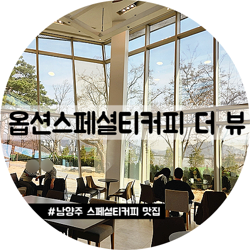 남양주 삼패동 대형카페 한강뷰 옵션스페셜티커피 더 뷰