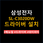 삼성전자 프린터 SL-C3020DW 드라이버 설치 매뉴얼 다운로드 와이파이 연결방법