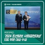 유한대학교, '2024 조선일보 사회공헌대상' ESG 부문 대상 수상