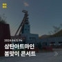 정선 고한읍 음악회 | 삼탄아트마인 봄맞이 콘서트 cómo estás