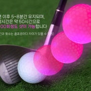 LED 발광 골프공 - 즐거운 야간 라운딩