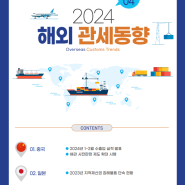 관세청 2024년 해외관세동향 vol.4 (4월호)