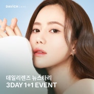 [뉴스타리 3일용 렌즈] 다비치안경 안성점_3day 렌즈 EVENT!!