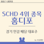 SCHD 4위 종목분석, 홈디포 성장과 배당금에 대해 알아보자. (수익율, 배당일,배당성장율)