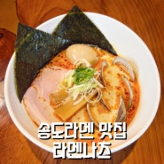 닭육수의 담백함! 송도라멘맛집 라멘나츠 방문후기