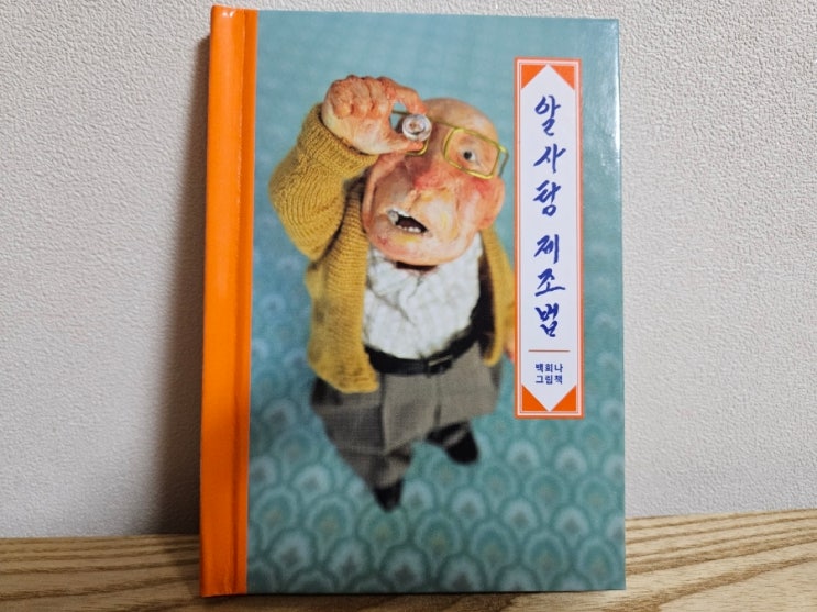 알사탕 제조법 백희나 그림책 스토리보울 : 네이버 블로그