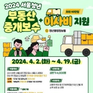 2024 서울 청년 부동산중개보수 및 이사비 지원 정책