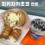 부산 전포 카페 : 치키차카초코 : 크림찰깨빵, 크림파이, 아이스크림 디저트 맛집