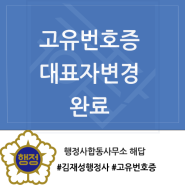 [고유번호증] 소규모 아파트 고유번호증 대표자 변경 완료 / 행정사