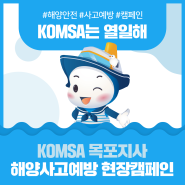 KOMSA 목포지사 해양사고예방 현장캠페인