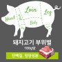 돼지고기 단백질 함량 부위별 100g당 단백질