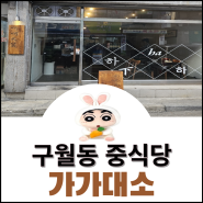 구월동중식당맛집 [가가대소]유린기 맛집인정