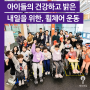 [세상파일] 아이들의 건강하고 밝은 내일을 위한 특별한 휠체어 운동