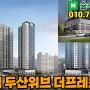 개봉역 두산위브 더프레스티지 서울 최저가 미분양아파트 서울 5억대 신축아파트 공급안내