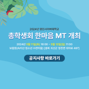 2024년 영진사이버대학교 총학생회 한마음 MT 개최
