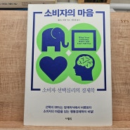 책 【소비자의 마음】 리뷰 | 멜리나 파머