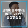 코웨이 홈케어닥터 INTERVIEW : 문진영 팀장