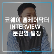 코웨이 홈케어닥터 INTERVIEW : 문진영 팀장