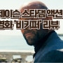 양봉업자 제이슨 스타댐의 액션 영화 '비키퍼' 리뷰