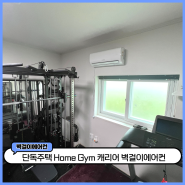 단독주택 작은방 에어컨 Home Gym에 딱맞는 벽걸이 에어컨 시공 후기 소개드립니다