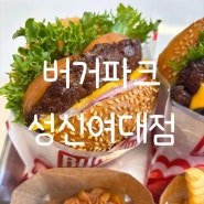 [성신여대 맛집] 제가 찐으로 좋아하는 수제버거맛집! ‘버거파크’ 완전 추천해요 :)