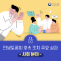 「민생토론회 후속 조치 점검 회의(사회 분야)」 개최