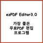 PDF 편집 무료 프로그램 추천 - ezPDF Editor 3.0