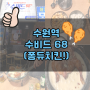 ♥　수원 치킨 : (수비드 68도) 퐁듀 속에 치킨이?!