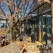 서울근교 가족나들이 :: 양주 헤세의 정원 (레스토랑, 카페, 정원, 갤러리)