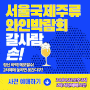 2024 서울국제주류 & 와인박람회 현장예매 불가, 마지막 2차 사전예매 일정