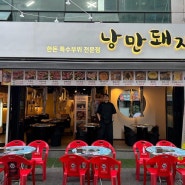 김해 내외동 먹자골목 맛집 ‘낭만돼지’(야장 가능)