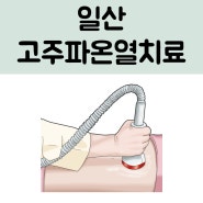 일산 고주파 온열치료로 효과를 UP하세요