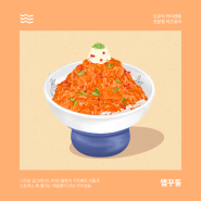 한국인 입맛 저격 성공! 삼성동 맛집 이츠로바 신메뉴 맵꾸동!