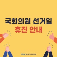 일산복음병원, 국회의원 선거일 휴진 안내!