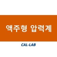 [압력] 액주형 압력계 by.한국캘랩